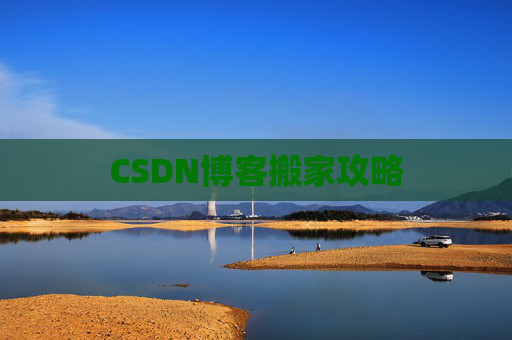 CSDN博客搬家攻略
