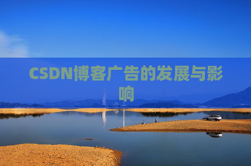 CSDN博客广告的发展与影响