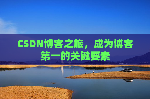 CSDN博客之旅，成为博客第一的关键要素