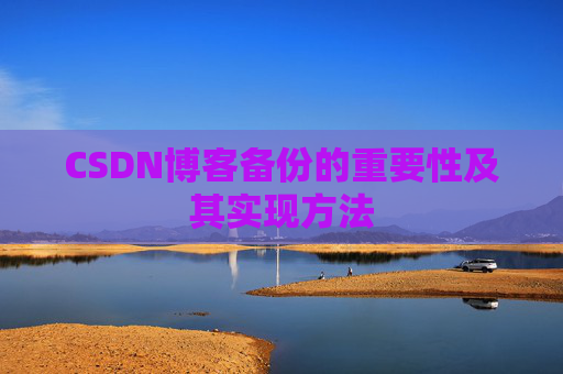 CSDN博客备份的重要性及其实现方法